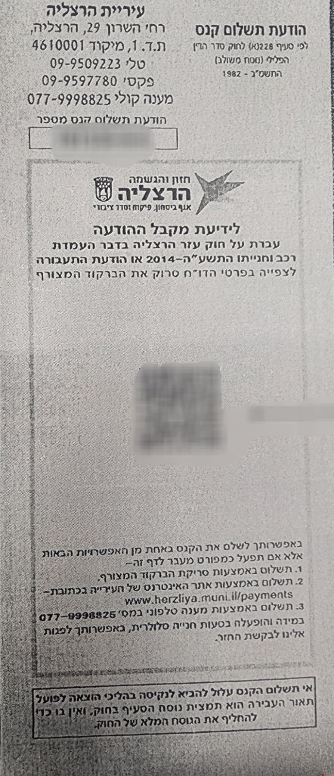 דוח החניה המזויף (צילום: דוברות המשטרה) דוח החניה המזויף