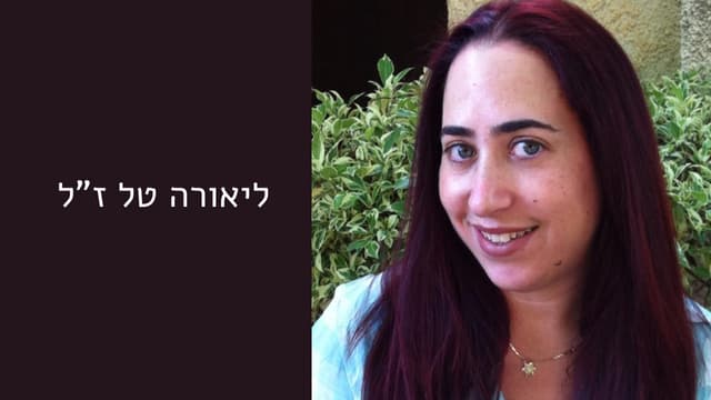 ליאורה טל ז"ל
