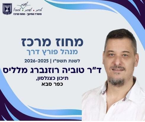 ד"ר טובי רוזנברג (צילום: באדיבות העירייה) ד"ר טובי רוזנברג
