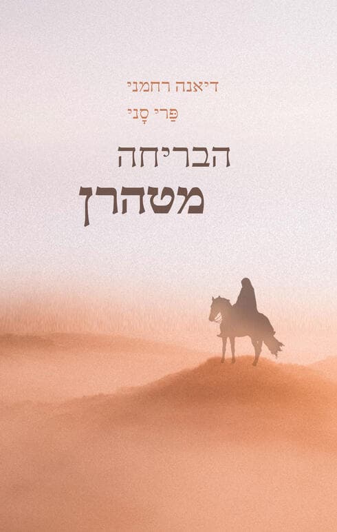 כריכת הספר (צילום: יח"צ) כריכת הספר