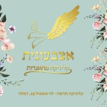 קליניקת אצבעונית (צילום: יח"צ) קליניקת אצבעונית