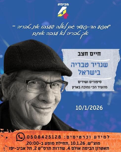 הפרסום למופע (צילום: באדיבות חיים חצב) הפרסום למופע