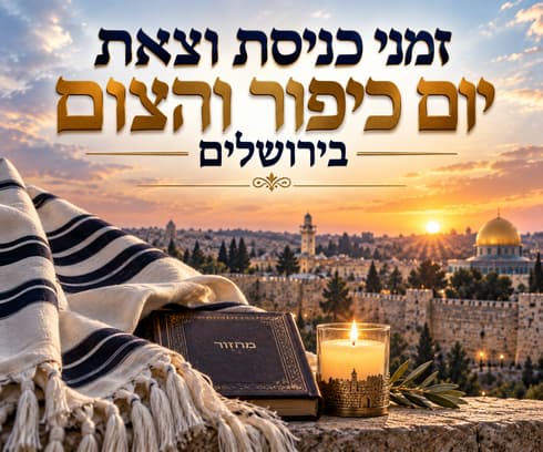 זמני כניסת וצאת יום כיפור והצום בירושלים זמני כניסת וצאת יום כיפור והצום בירושלים