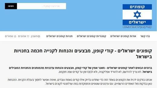 עמוד הבית של קופונים ישראלים