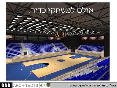 הדמיית אולם הספורט- אדריכל יוסי בן נעים