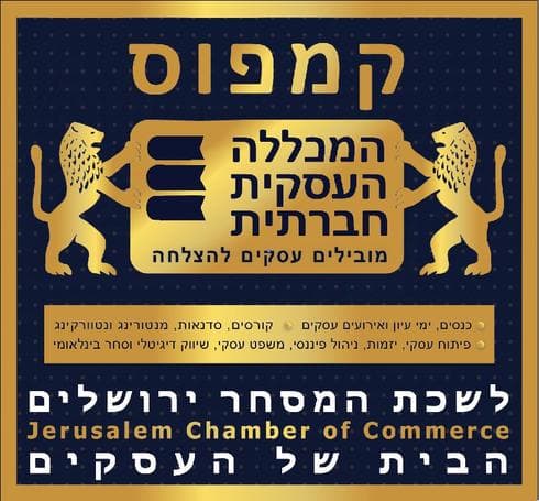 המכללה העסקית חברתית. צילום: דוברות לשכת המסחר