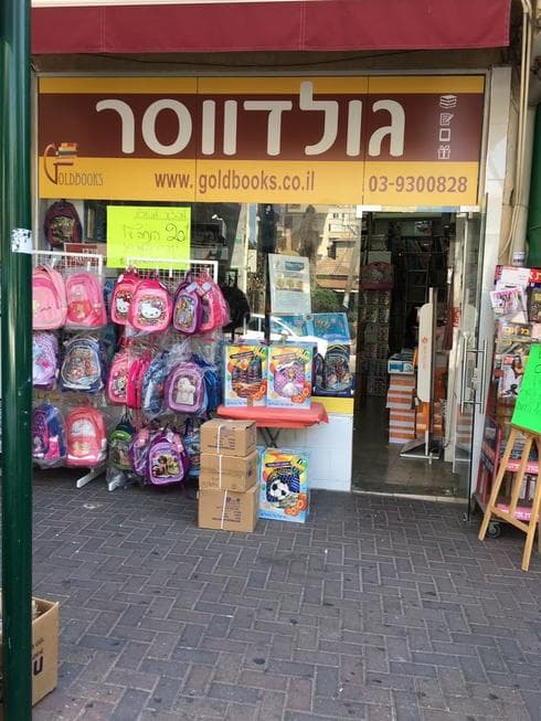 גולדווסר. צילום: אייל עצמון