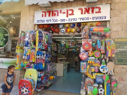 בזאר בן יהודה. צילום: פרטי
