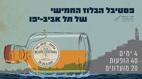 פסטיבל הבלוז החמישי