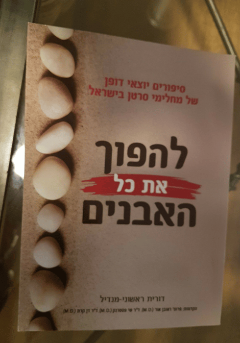 ספרה של דורית ז"ל - להפוך את כל האבנים | צילום: רועי רובינשטיין