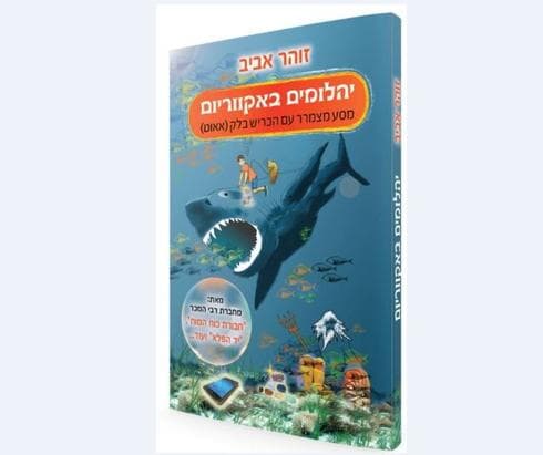 אחד מספריה של אביב (צילום מסך)