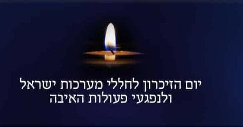 יום הזיכרון לחללי מערכות ישראל