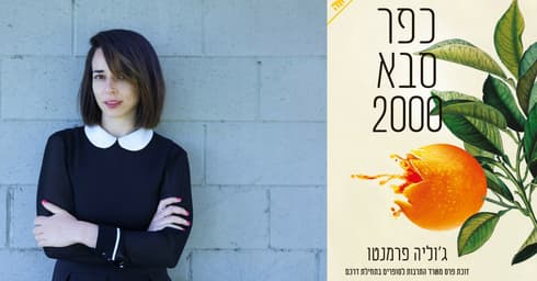 כריכת הספר כפר סבא 2000 והסופרת ג'וליה פרמנטו | עיצוב העטיפה: טליה בר, צילום: זיו ברקוביץ'