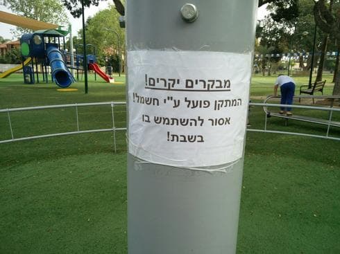 השלט שהוצב בגן הגיבורים (צילום: שירותיי מיינט)