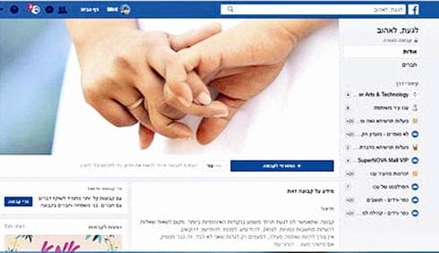 לגעת, לאהוב. מתוך עמוד הפייסבוק