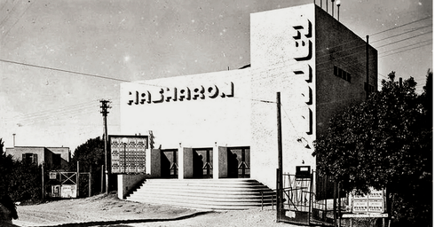 קולנוע "השרון" (צילום: בית ראשונים)