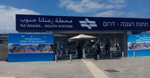 תחנת הרכבת רעננה דרום | צילום: חן זמיר
