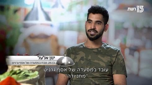 ינון אלעל. צילום מסך: רשת