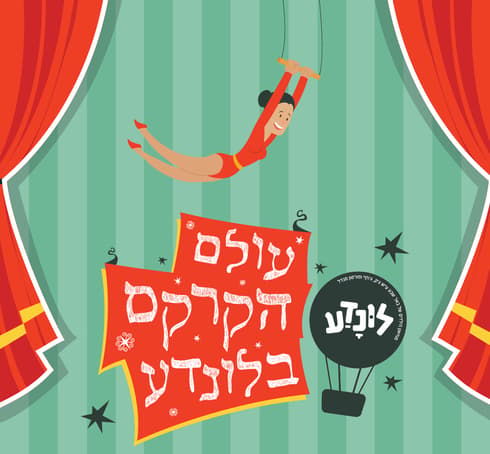 עולם הקרקס. צילום: לונדע מוזיאון הילדים עולם הקרקס. צילום: לונדע מוזיאון הילדים