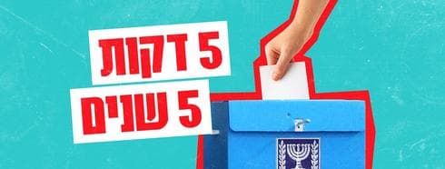 5 דקות 5 שנים | צילום מסך לוגו הקמפיין
