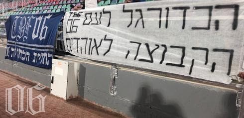 מסר מהאוהדים ביציע הכחול מסר מהאוהדים ביציע הכחול
