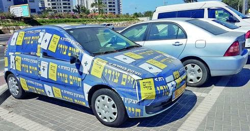 רכב עם שלטי תעמולה. צילום: פרטי