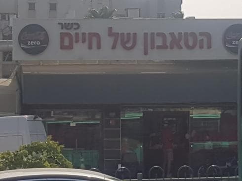 העיף את דרך רמתיים למעלה.  הטאבון של חיים | צילום: אריאל ימיני