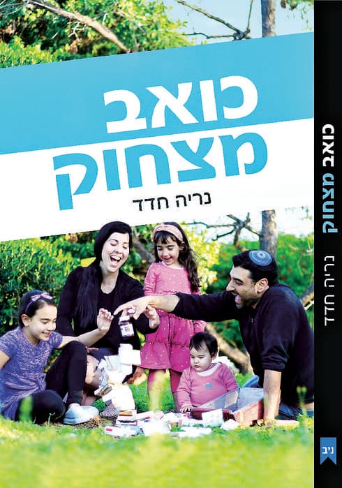 כריכת הספר | צילום: יהונתן הזה