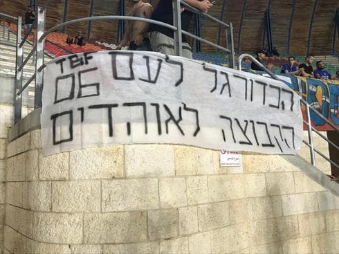 דרבי בין קבוצת האוהדים לבין האוהדים שרוצים לקנות את קבוצתם. שלט של אוהדי הפועל הערב ב"טדי" דרבי בין קבוצת האוהדים לבין האוהדים שרוצים לקנות את קבוצתם. שלט של אוהדי הפועל הערב ב"טדי"