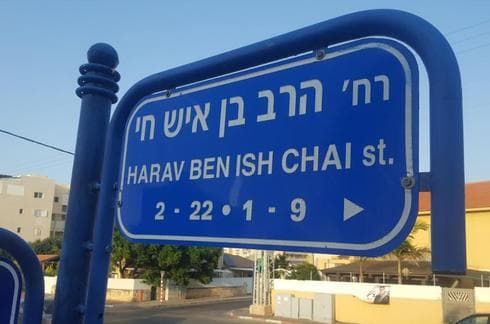 השלט יצטרך להתחלף בקרוב. הרב איש חי | צילום איתמר רותם