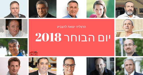 המועמדים לראשות העיר וראשי הסיעות בהרצליה