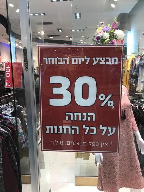 סממן הבחירות העיקרי במרכזי הקניות. מבצע ליום הבוחר