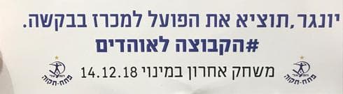 השלט שהניפו מאות אוהדים ביציע, הערב במהלך המשחק השלט שהניפו מאות אוהדים ביציע, הערב במהלך המשחק