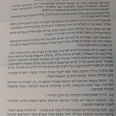 מכתב ממי הרצליה