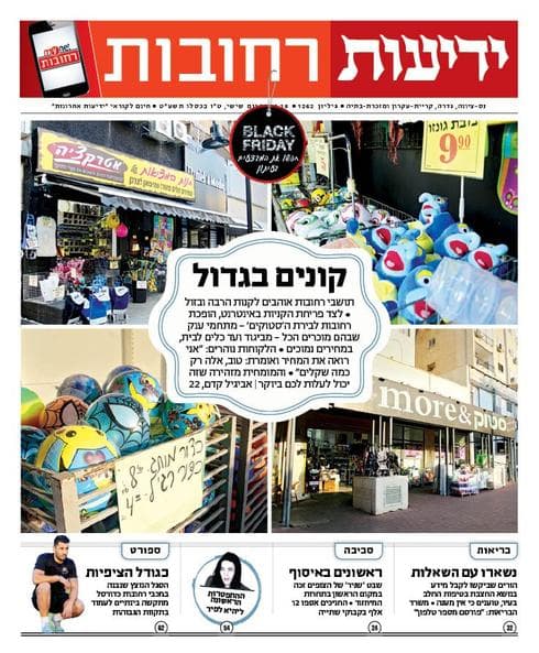 כותרות סוף השבוע ב"ידיעות רחובות" | 23.11.18