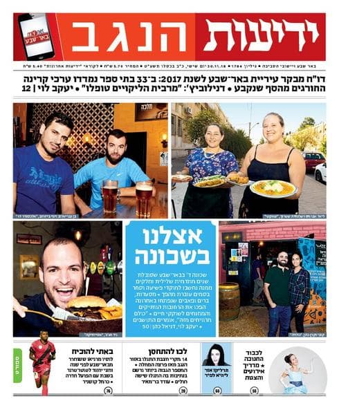 שער 30.11.18 ידיעות הנגב