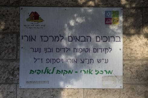מרכז אורי. צילום: עמית שאבי מרכז אורי. צילום: עמית שאבי