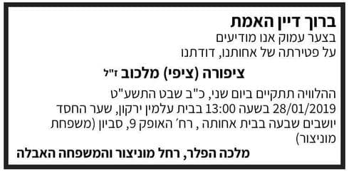 מודעת האבל של ציפי מלכוב ז"ל