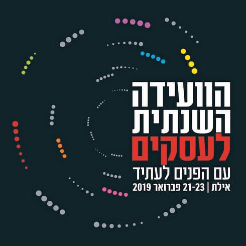 הוועידה השנתית לעסקים
