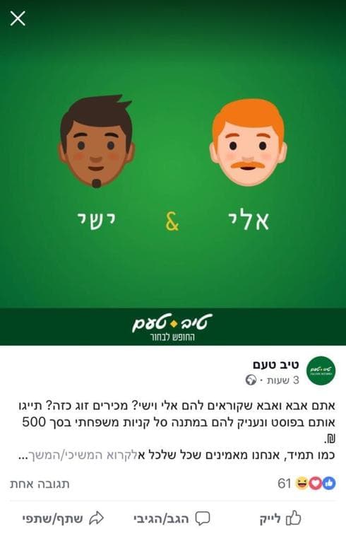 טיב טעם בקמפיין אלי וישי | צילום: יח"צ טיב טעם