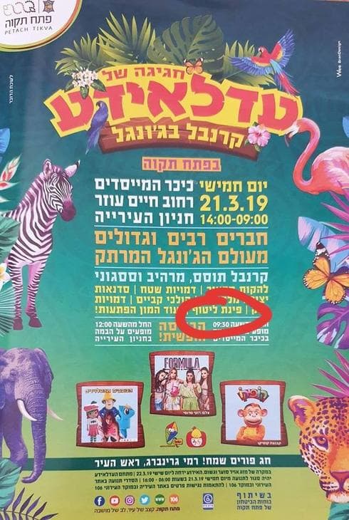 הפרסום שהוציאה העירייה, שכולל את פינת הליטוף