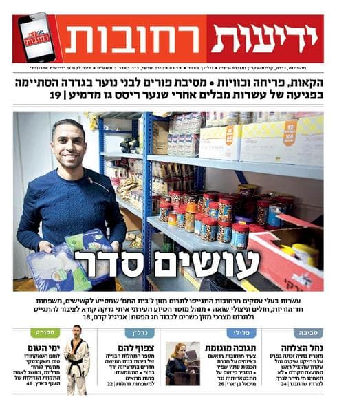 כותרות סוף השבוע ב"ידיעות רחובות" | 29.3.19