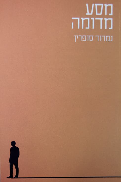 כריכת ספרו של סופרין. "מסע מדומה"