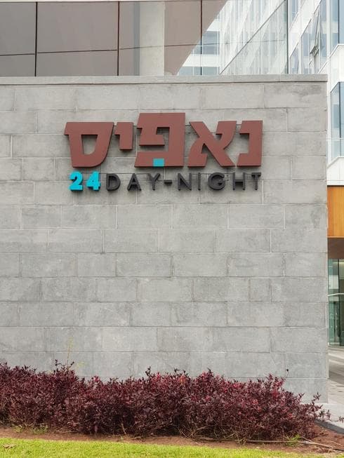 נאפיס פתח תקוה. צילום: באדיבות בעלי הסניף