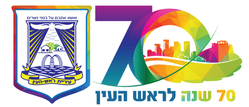 הלוגו לציון 70 לראש העין. עיצוב גרפי: אילן ירימי, באדיבות דוברות עיריית ראש העין