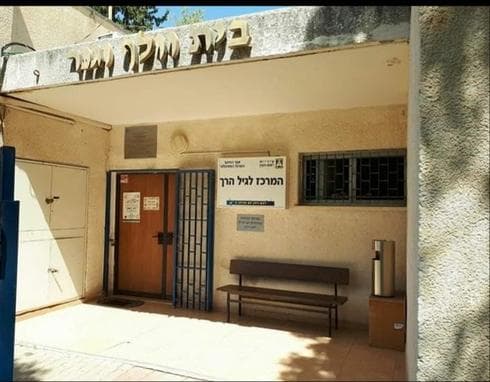 המרכז לגיל הרך. צילום: אלינור שוקר