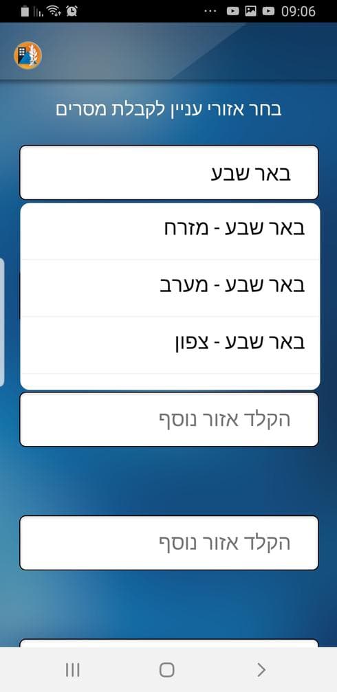 מערכת ההתרעה החדשה של פיקוד העורף (צילום מסך מתוך האפליקציה)
