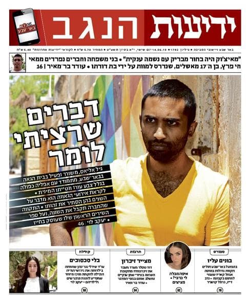 כותרות "ידיעות הנגב" | 14.6.19