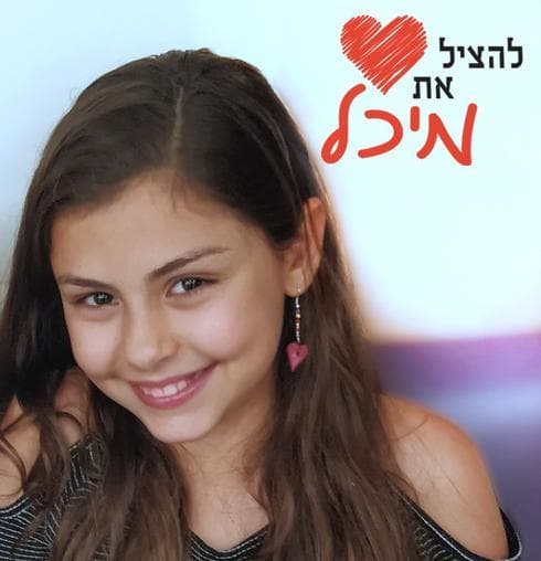 להציל את מיכל לביא | צילום: באדיבות המשפחה