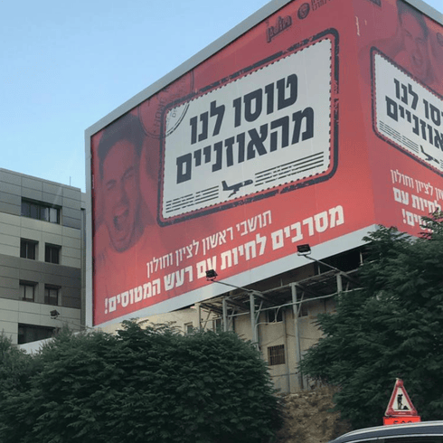 קמפיין חוצות נגד רעש המטוסים באיילון | צילום: עיריית ראשון לציון 